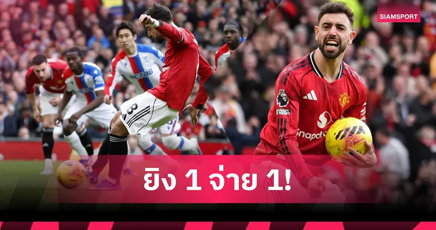 จอมทัพตัวจริง! ส่องฟอร์ม บรูโน่ แฟร์นันด์ส นำแมนยูชนะพาเลซ