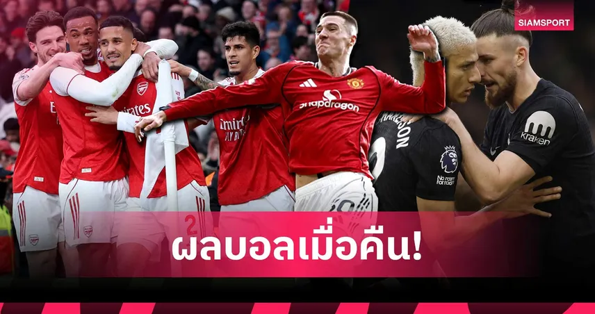 สรุปผลบอล (1 มี.ค. 69) : อาร์เซน่อลเฉือน, แมนยูแซงเฮ, สเปอร์สอาการหนัก