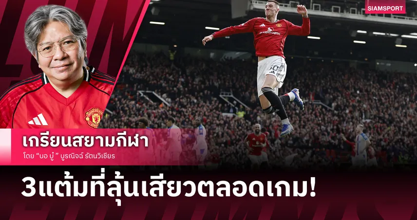 ข้อ5-6ทีเด็ด! แมนยูไนเต็ด เล่นกล้าๆ กลัวๆ ทำแฟนบอลเสียวไส้ สุดท้ายพุ่งรั้งอันดับ 3