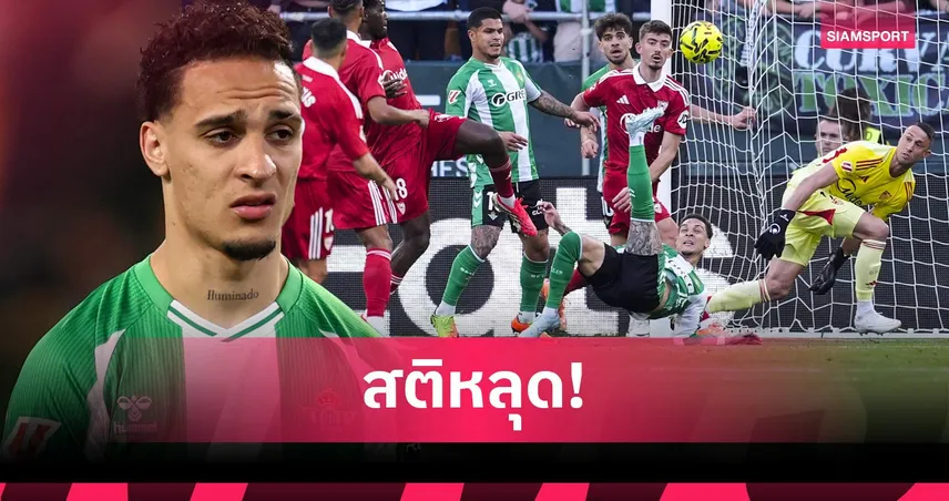 จากฮีโร่สู่ศัตรู! อันโตนี่ ตีลังกายิงสวยก่อนปะทะคารมแฟนเรอัล เบติส (คลิป)