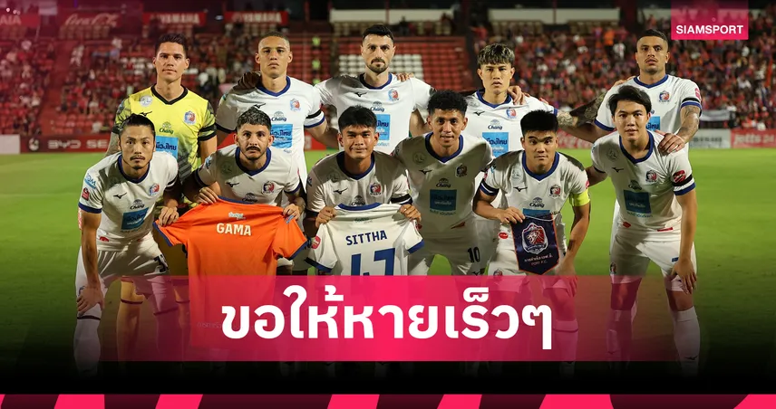 การท่าเรือ แถลงยืนยัน "กาม่า" อยู่ระหว่างรักษาอาการป่วย-สิทธา บาดเจ็บพัก 2 เดือน