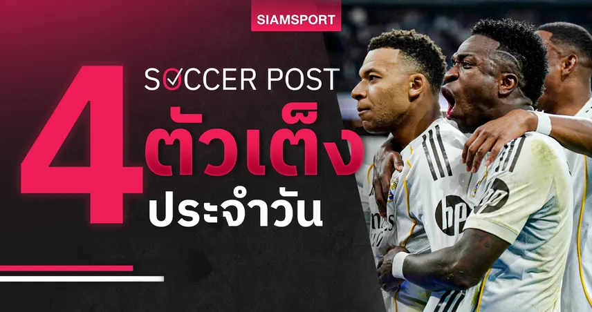 ชี้ 4 ตัวเต็งบอลน่าเชียร์ 2 มี.ค. 69 : ทีเด็ดบอลวันนี้ เรอัล มาดริด ลุ้นเฮ, เบอร์มิงแฮม ฟอร์มแกร่ง