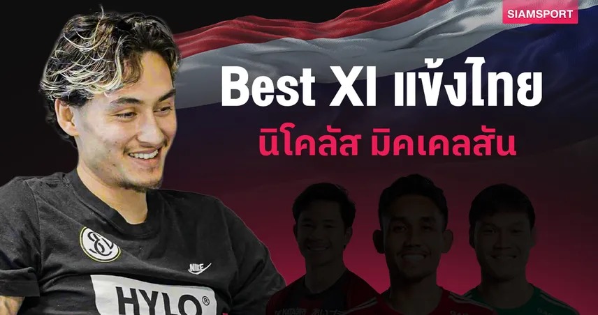 เซอร์ไพรส์มั้ย?! "นิโคลัส มิคเคลสัน" จัด 11 ตัวจริงช้างศึกชุดแกร่ง เลือก "แบงค์-เจ-เตอร์" คุมทัพชุดล่าตาข่าย