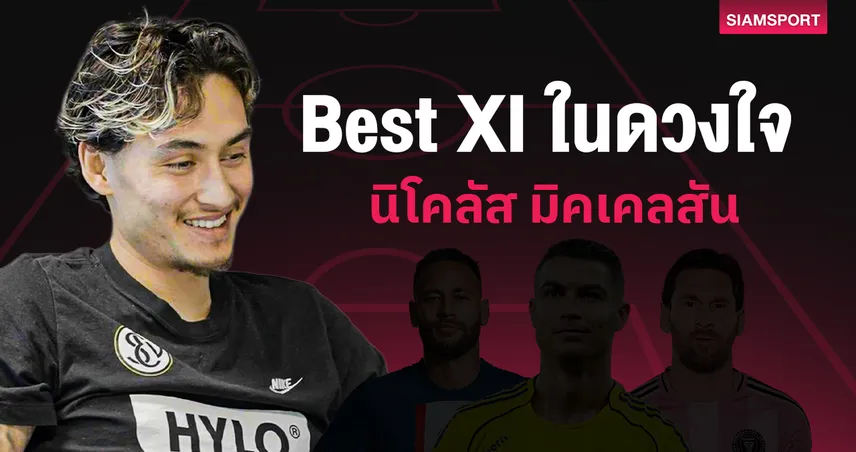ทีมในฝัน! นิโคลัส มิคเคลสัน จัด 11 ตัวจริงสุดโปรด โหดตั้งแต่ประตูยันกองหน้า