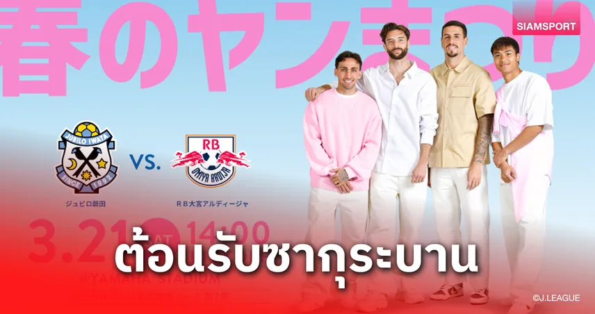 "จูบิโล่" ขนทัพแข้งนอกโปรโมตบิ๊กแมตช์-"ปรเมศย์" พร้อมลุยฉลองซากุระบาน 100544