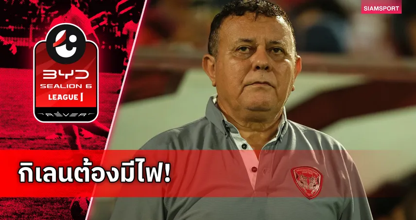 บอร์จีสปลุกใจเมืองทอง ลั่นภารกิจหนีตกชั้นต้องรอด หลังเจ๊าท่าเรือ 0-0