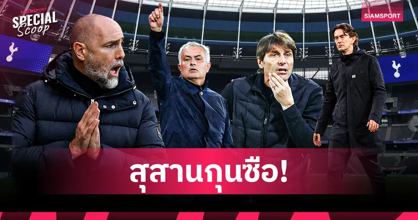 เจาะลึกอาถรรพ์ ‘สุสานกุนซือ’ แห่งสเปอร์ส ทำไมโค้ชมากฝีมือพากันมาสิ้นชื่อ?