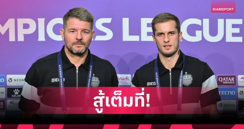 บุรีรัมย์ พร้อมบุกเยือน เมลเบิร์น ศึก ACL อีลิท 16 ทีม นัดแรก