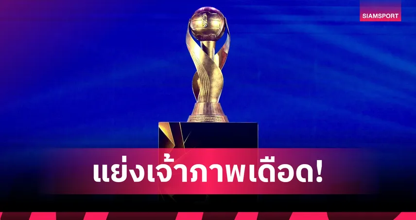 8 จังหวัดยื่นชิงเจ้าภาพคิงส์คัพ 2026 โคราช-สงขลา-เชียงรายนำทัพ