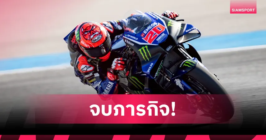 "กวาร์ตาราโร-รินส์" พา M1V4 คว้าแต้มประเดิมฤดูกาลให้ยามาฮ่า โมโตจีพี ไทยแลนด์ กรังด์ปรีซ์