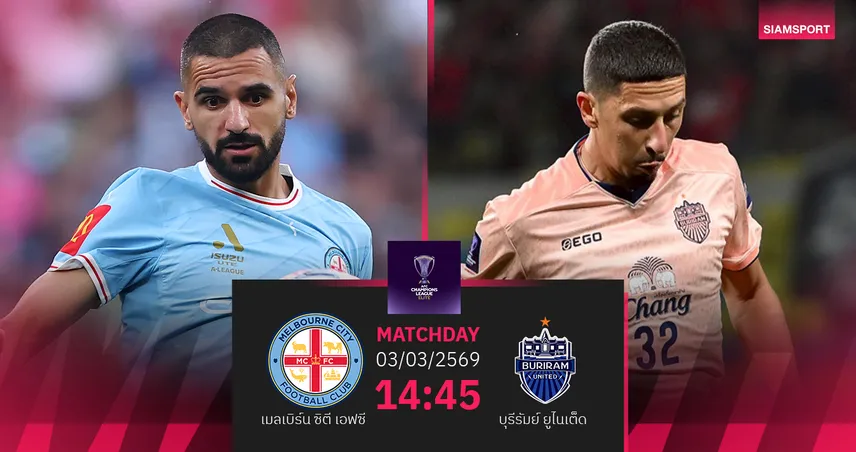 วิเคราะห์บอล เมลเบิร์น พบ บุรีรัมย์ (3 มี.ค.69) : บุรีรัมย์ประเดิมเฮก่อน