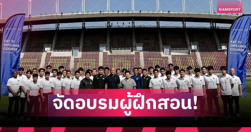 แสนสิริจับมือสมาคมกีฬาฟุตบอลไทยฯ จัดอบรม G-Course Diploma