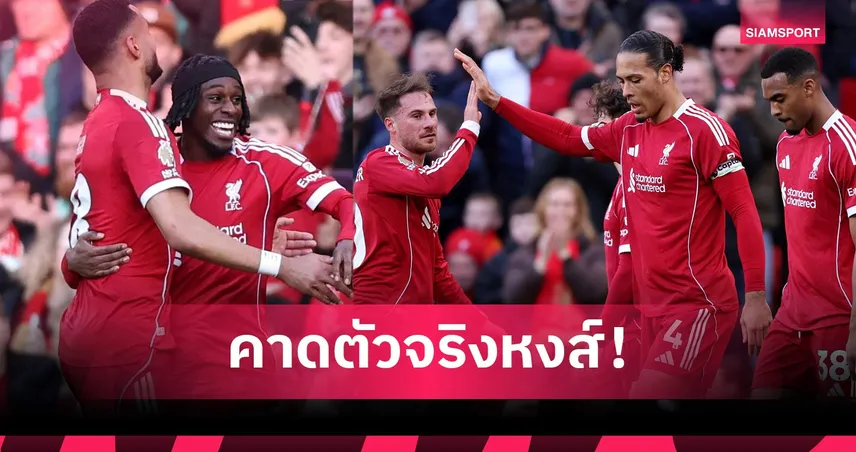 วูล์ฟส์ พบ ลิเวอร์พูล: ปรับทัพนิดเดียว! คาดไลน์อัพหงส์เยือนหมาป่า ศึกพรีเมียร์ลีก