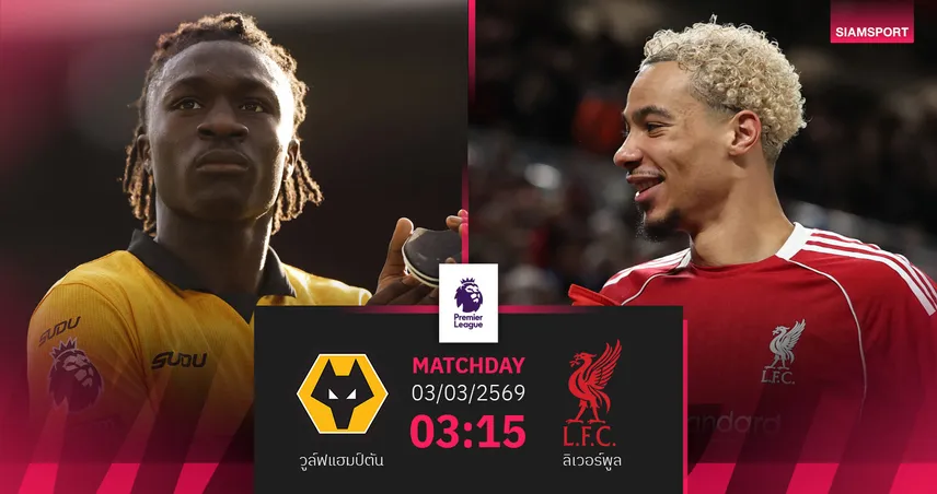 วิเคราะห์บอล วูล์ฟส์ vs ลิเวอร์พูล 3 มี.ค. 69 : หงส์ห้ามพลาดไล่จี้ท็อปโฟร์