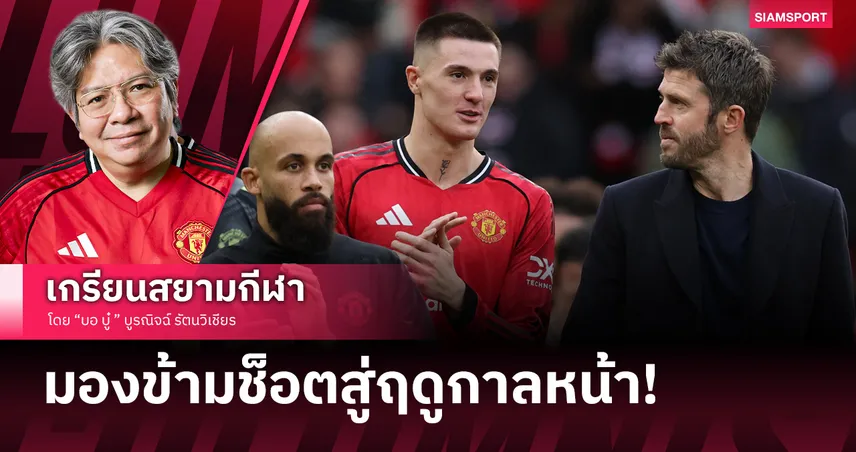 เจาะลึกผลงาน ไมเคิ่ล คาร์ริค จากกุนซือขัดตาทัพสู่ความหวังใหม่