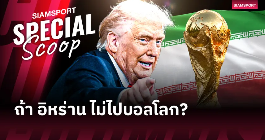 สงคราม.. การแบน และทางตันของ อิหร่าน ในฟุตบอลโลก 2026
