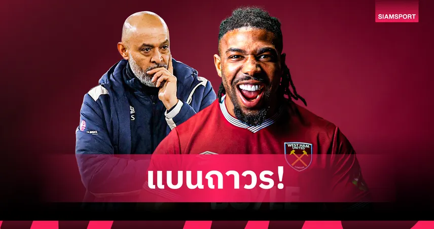 กุนซือ เวสต์แฮม สั่งเด็ดขาด ห้าม อดาม่า ตราโอเร่ ปั๊มเวท เหตุของเดิมก็ใหญ่เกินคน