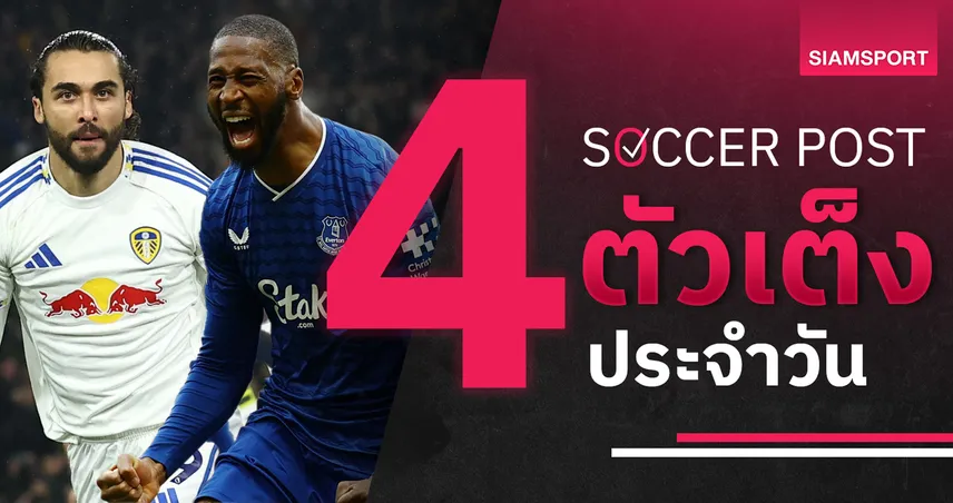 ชี้ 4 ตัวเต็งบอลน่าเชียร์ 3 มี.ค. 69 : ทีเด็ดบอลวันนี้ เอฟเวอร์ตัน ลุ้นเฮ, ลีดส์ ฟอร์มแรง