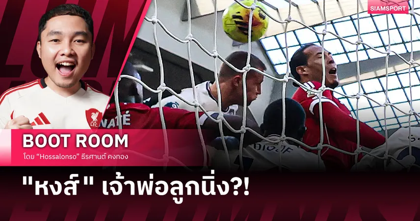 ถ้ามันคือเวทีมวย ลิเวอร์พูล จะใส่นวมขึ้นไปชกด้วย