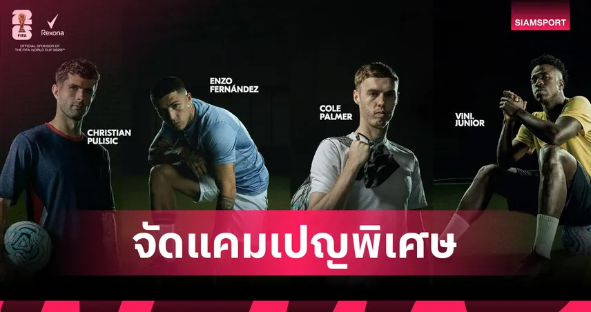 Rexona Men เปิดตัว 4 แข้งดังพรีเซนเตอร์ FIFA World Cup 2026 100579