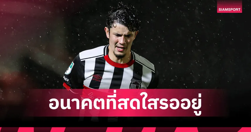 เด็กมีของ! กุนซือกริมสบี้ ทาวน์ ชื่นชม "จู๊ด ซุ่นทรัพย์-เบลล์" ฟอร์มแจ่มเกมเชือดน็อตต์ส เคาน์ตี้