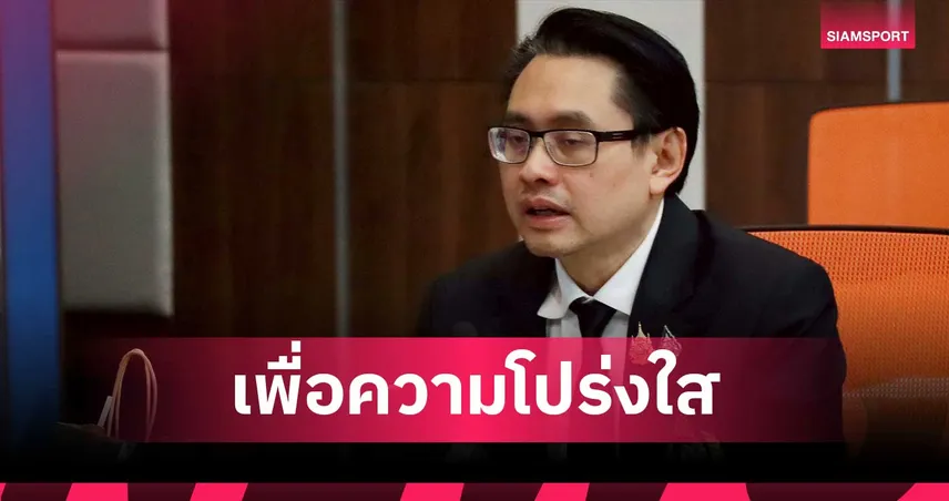 กกท. จับมือ ป.ป.ท. ยกระดับมาตรการปราบทุจริตงบประมาณวงการกีฬาไทย