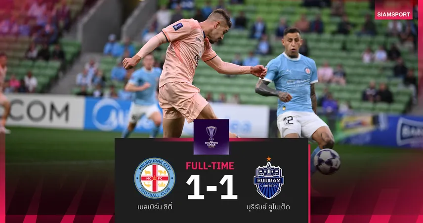 บุรีรัมย์ โดน เมลเบิร์น ซิตี้ ไล่เจ๊านาทีบาป  1-1 เอซีแอลอีลิท 16 ทีม นัดแรก