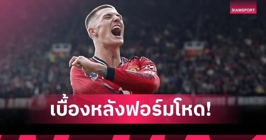ทุ่มสุดตัวทั้งในและนอกสนาม! เปิดเบื้องหลังฟอร์มแรงของ เบนยามิน เชชโก้ กับ แมนยู 