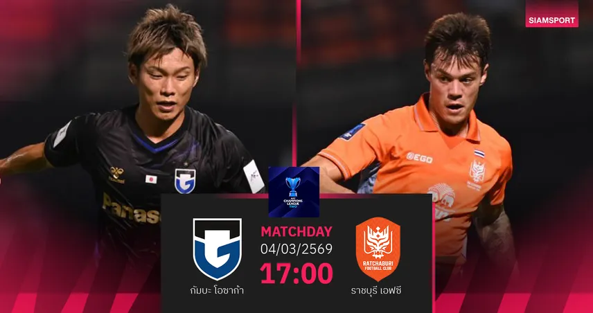 วิเคราะห์บอล กัมบะ โอซาก้า พบ ราชบุรี (4 มี.ค.69) :เชียร์ราชบุรีเก็บชัย