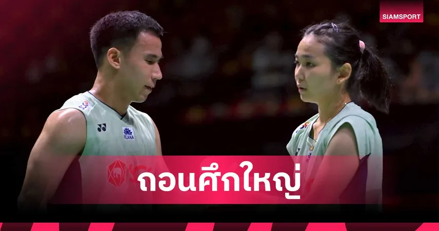  "เฟม ศุภิสรา" ติดเชื้อทางเดินอาหาร ถอนตัวแบดมินตันออล อิงแลนด์ 2026