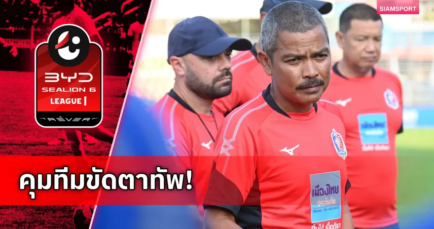 การท่าเรือ ตั้ง โค้ชอู๊ด สระราวุฒิ คุมทัพชั่วคราวแทน กาม่า ประเดิมบู๊ลำพูนวันศุกร์นี้