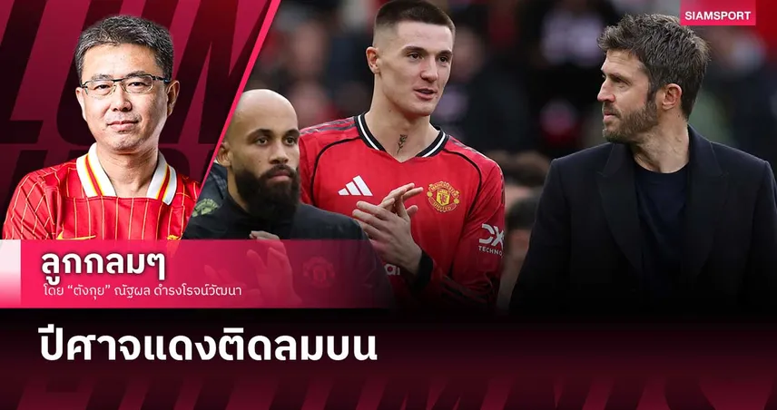 ปีศาจแดงติดลมบน