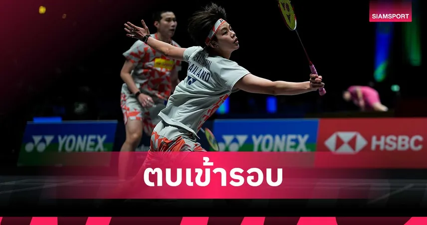โอโม่-ปอป้อ ฟอร์มแกร่งอัดคู่ไต้หวัน 2 เกมรวดลิ่วรอบ 16 ทีม แบดมินตันออล อิงแลนด์ 2026