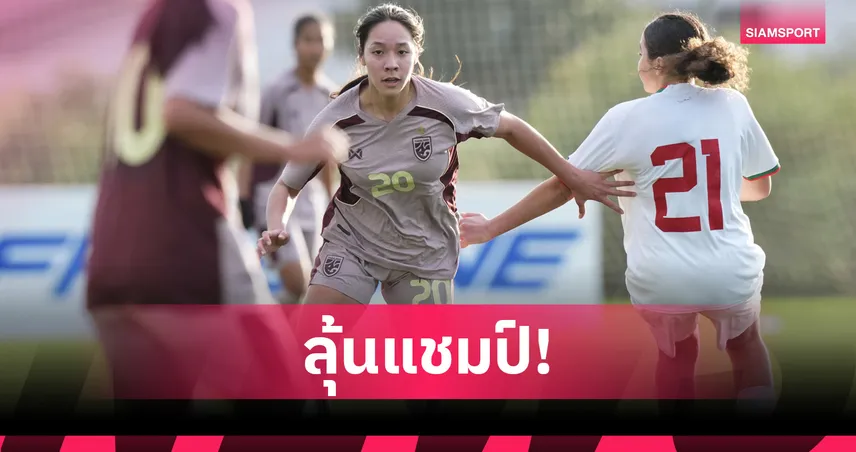 ฟุตบอลหญิงไทย U20 เฉือน โมร็อกโก  5-4 ผงาดชัย 2 นัดรวดศึก BEE GIRLS TROPHY