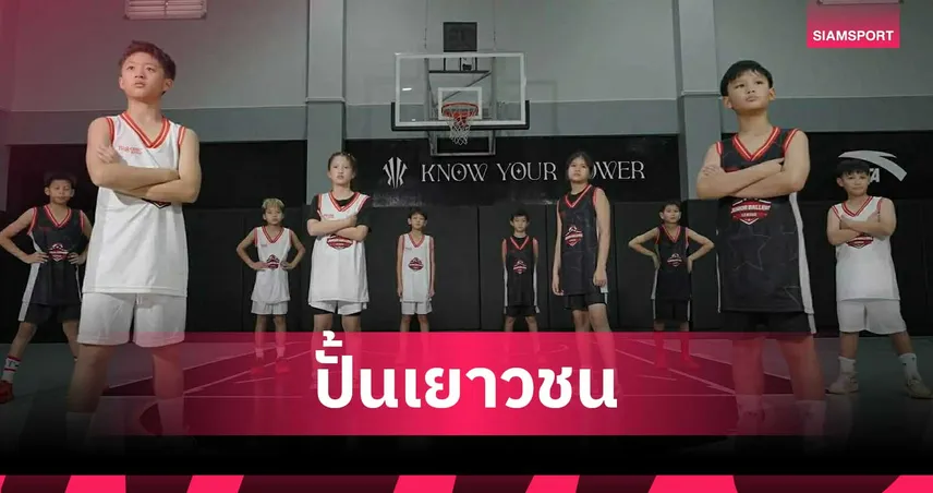 Junior Ballers  League เปิดคัดบาสเกตบอลเยาวชนรุ่น 10-11 ปี ดึง โฮมมี่-เทียน่า ร่วมโปรโมต
