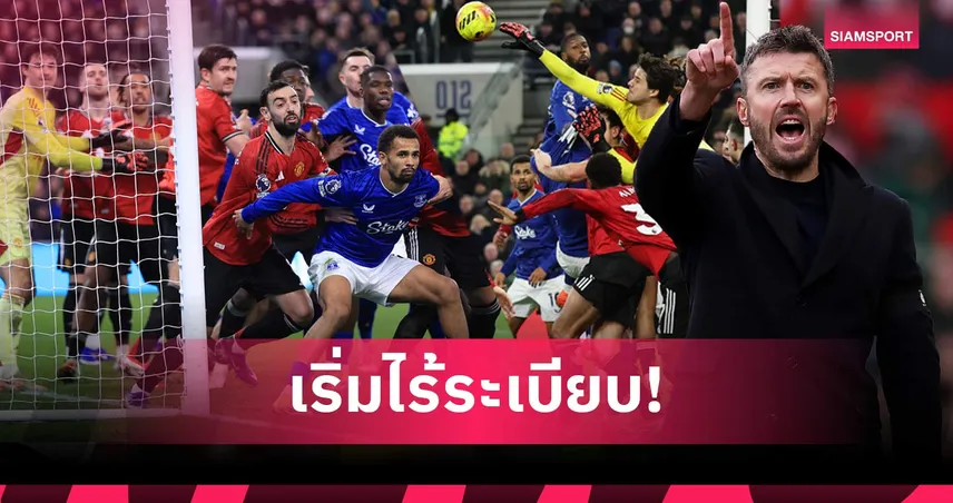 ชักเลยเถิด! คาร์ริค ห่วงเตะมุมพรีเมียร์ลีก ปะทะหนักเกิน