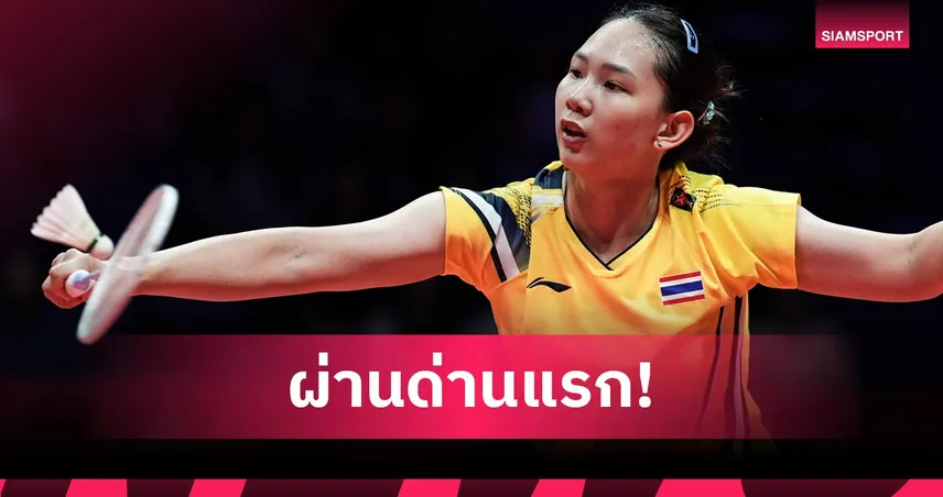 หมิว พรปวีณ์ ประเดิมดุ! ไล่ตบสาวอินเดียลิ่ว16 คน ออล อิงแลนด์ 2026