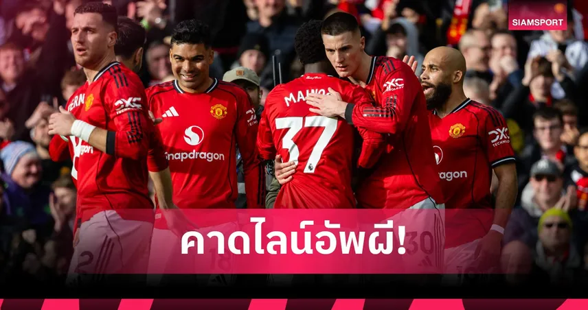 นิวคาสเซิ่ล พบ แมนยู: ปรับแนวรับแก้วิกฤติแข้งเจ็บ! คาดไลน์อัพผีเยือนสาลิกาดง