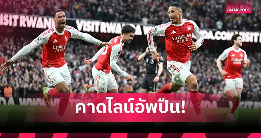 ไบรท์ตัน พบ อาร์เซน่อล: แนวรับชุดแกร่ง, ให้โอกาส มาร์ติเนลลี่! คาดไลน์อัพปืนดวลนางนวล