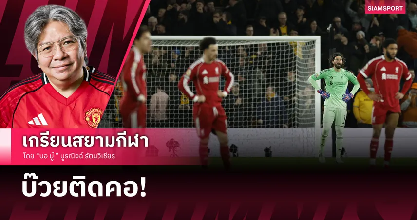 คืนเดือนเพ็ญ หน้าร้อน คนหอน "หมาป่า" ขย้ำ "หงส์แดง" ลิเวอร์พูล 