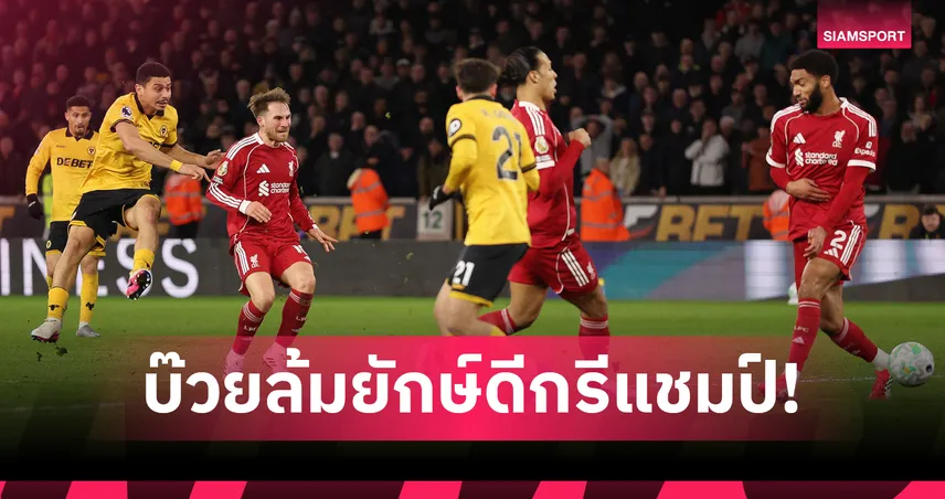 บ๊วยติดคอลิเวอร์พูล ! วูล์ฟส์ เซอร์ไพรส์ทีมอันดับสุดท้ายชนะแชมป์เก่า รอบ 9 ปี