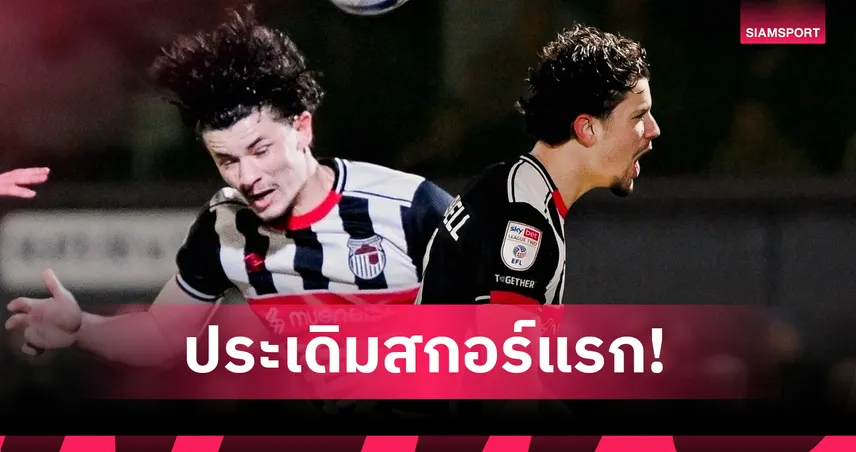 ประเดิมตุงแรก! จู๊ด ซุ่นทรัพย์ เบลล์ โขกพา กริมสบี้ ทุบ ซัลฟอร์ด 3-1 จี้โซนเพลย์ออฟ