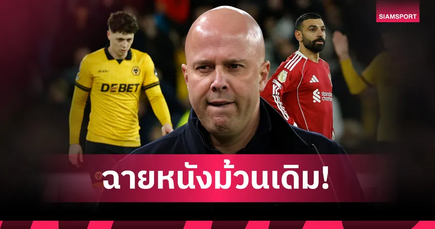 สล็อต รับสภาพ ลิเวอร์พูล แพ้ วูล์ฟส์ ชี้ความคาดหวังเปลี่ยนไปแล้ว