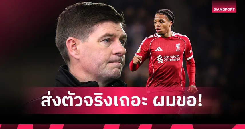 สตีเวน เจอร์ราร์ด จี้ อาร์เน่อ สล็อต ปรับทัพตัวจริง ลิเวอร์พูล 1 ตำแหน่ง หลังเกมพ่าย วูล์ฟส์