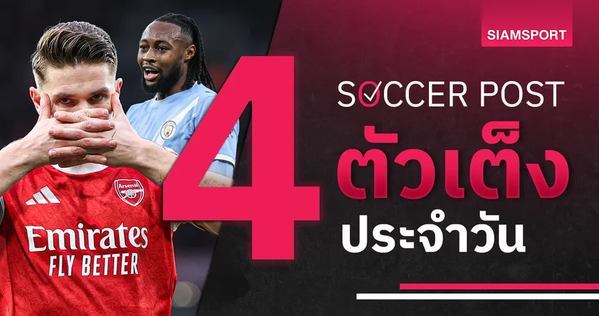 ชี้ 4 ตัวเต็งบอลน่าเชียร์ 4 มี.ค. 69 : ทีเด็ดบอลวันนี้ อาร์เซน่อลบุกเฮ, แมนซิตี้ลุ้นจี้ฝูง