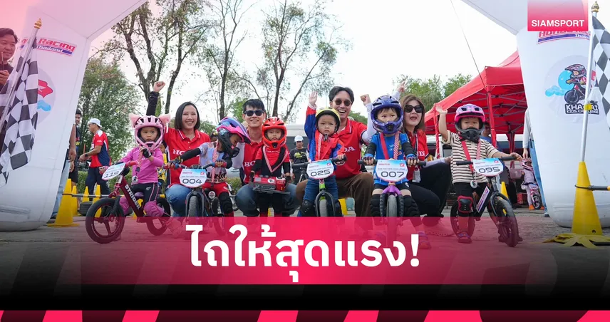 ไทยฮอนด้าจัดแข่งจักรยานขาไถ ปั้นนักบิดจิ๋วในศึกโมโต จีพี สนามในไทย