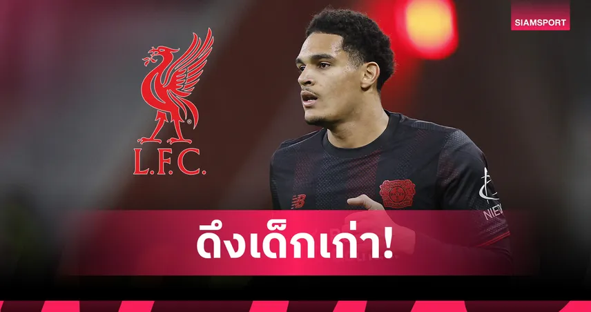 ดึงเด็กเก่า! ลิเวอร์พูล เล็งใช้เงื่อนไขซื้อกลับ จาเรลล์ ควานซาห์