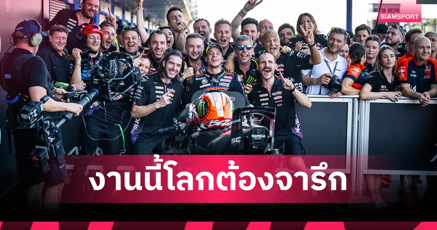 โมโตจีพี ไทยแลนด์ 2026 ทุบสถิติผู้ชมสูงสุด สร้างรายได้สะพัด 5 พันล้าน 