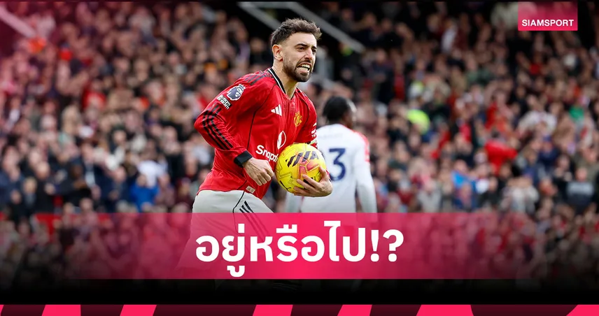 2 ปัจจัยชี้ชะตา บรูโน่ อยู่ต่อหรือลา แมนยู ซัมเมอร์นี้