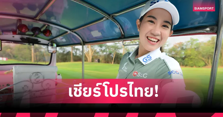 9 โปรสาวไทยพร้อมลุยกอล์ฟ "บลู เบย์ แอลพีจีเอ" ปิดฉากสวิงเอเชียที่จีน